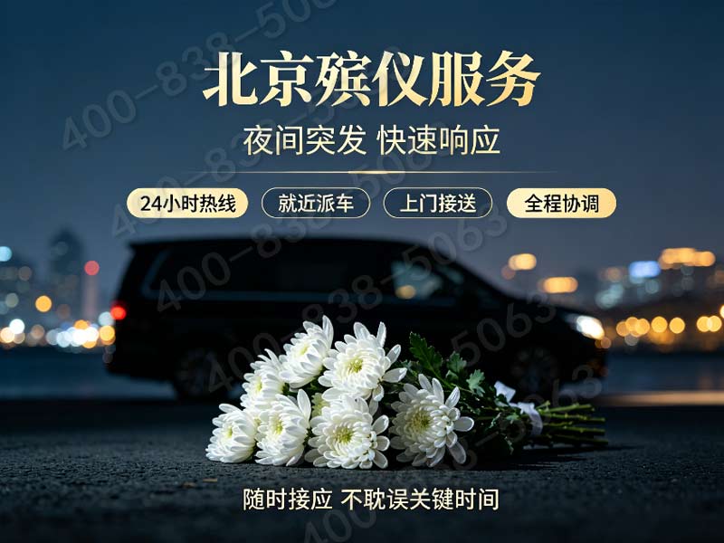 通州殡仪一条龙包含跨区域遗体接运费的价格标准查询指南