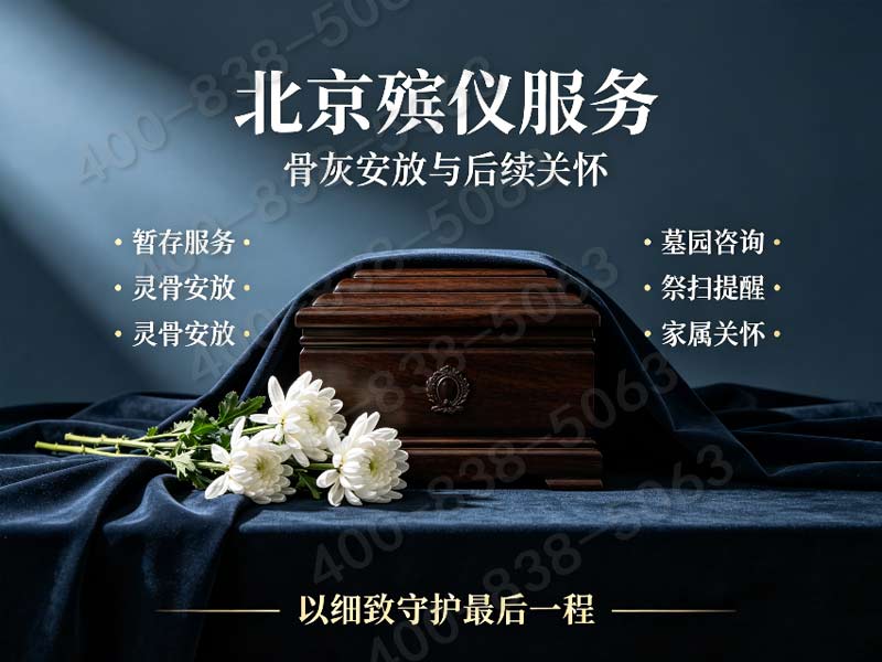 通州白事全程统筹托管：透明报价，无隐形消费咨询通道