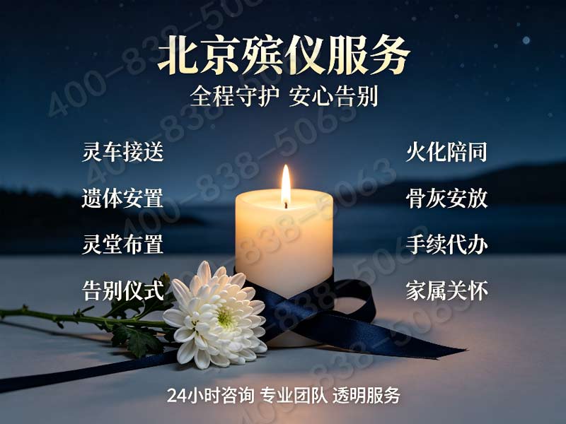 通州殡仪一条龙包含跨区域遗体接运费的价格标准详解与查询
