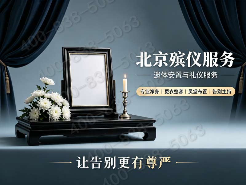 通州殡仪服务一条龙价格详解：含台湖演艺小镇文化追思会费用