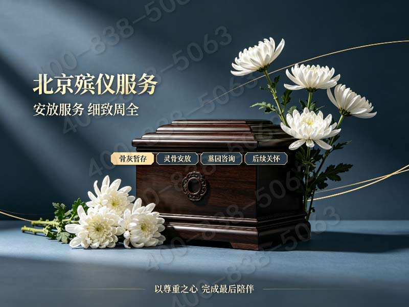 通州殡葬服务24小时白事丧葬服务深夜响应